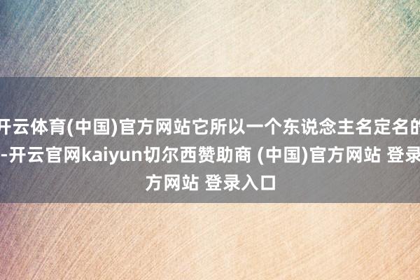 开云体育(中国)官方网站它所以一个东说念主名定名的城市-开云官网kaiyun切尔西赞助商 (中国)官方网站 登录入口