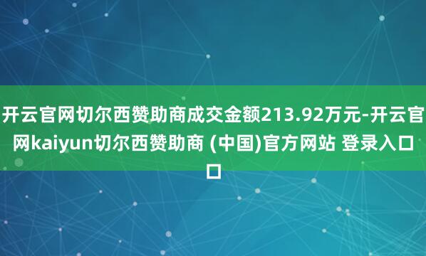 开云官网切尔西赞助商成交金额213.92万元-开云官网kaiyun切尔西赞助商 (中国)官方网站 登录入口