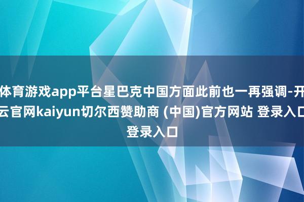 体育游戏app平台星巴克中国方面此前也一再强调-开云官网kaiyun切尔西赞助商 (中国)官方网站 登录入口